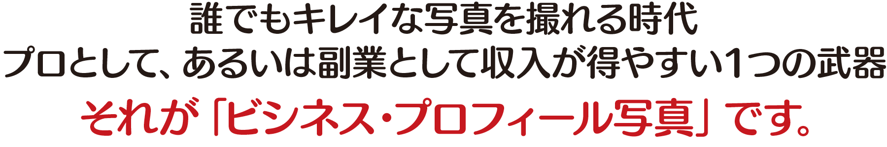 誰でもキレイな写真を撮れる時代。プロとして、あるいは副業として収入が得やすい1つの武器。それが「ビジネス・プロフィール写真」です。
