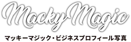 ビジネスプロフィール写真撮影【横浜】マッキーマジック